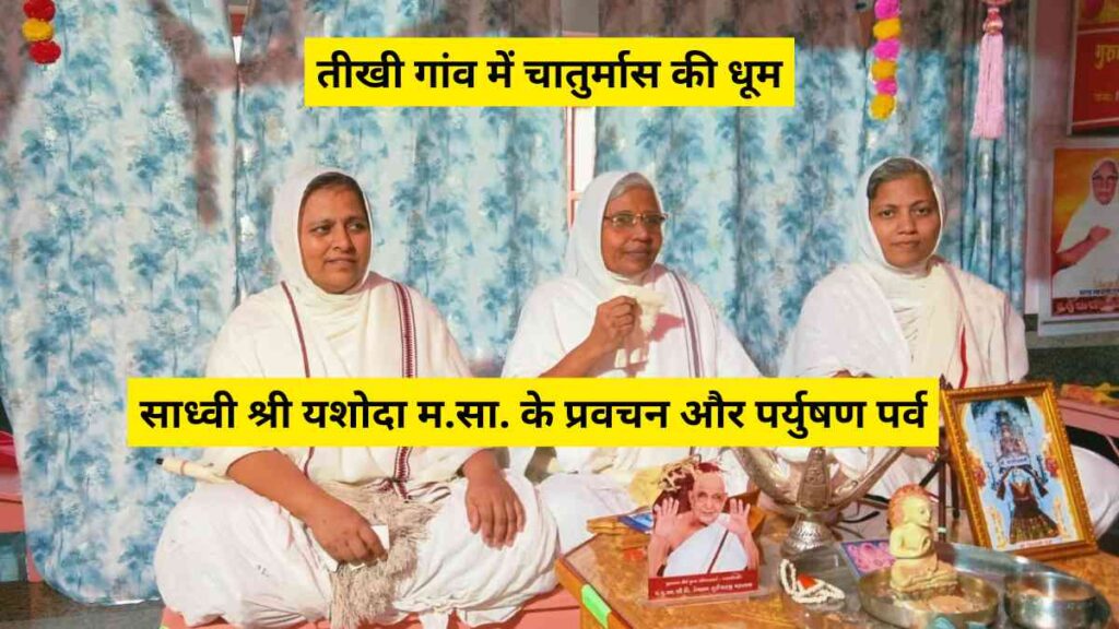 jin-vani-jaldhara-chatrumas-tikhi-2025