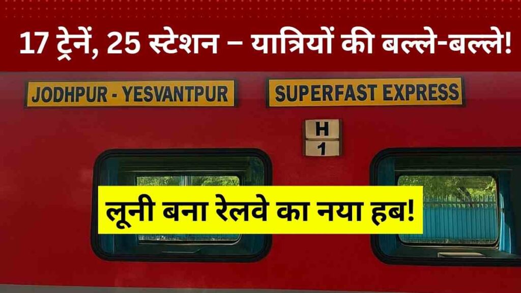 jodhpur-railway-17-trains-25-stations-new-stoppage-luni-junction