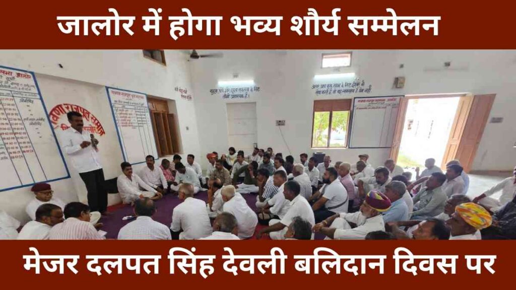 major-dalpat-singh-deoli-balidan-diwas-shaurya-sammelan-jalore-2025