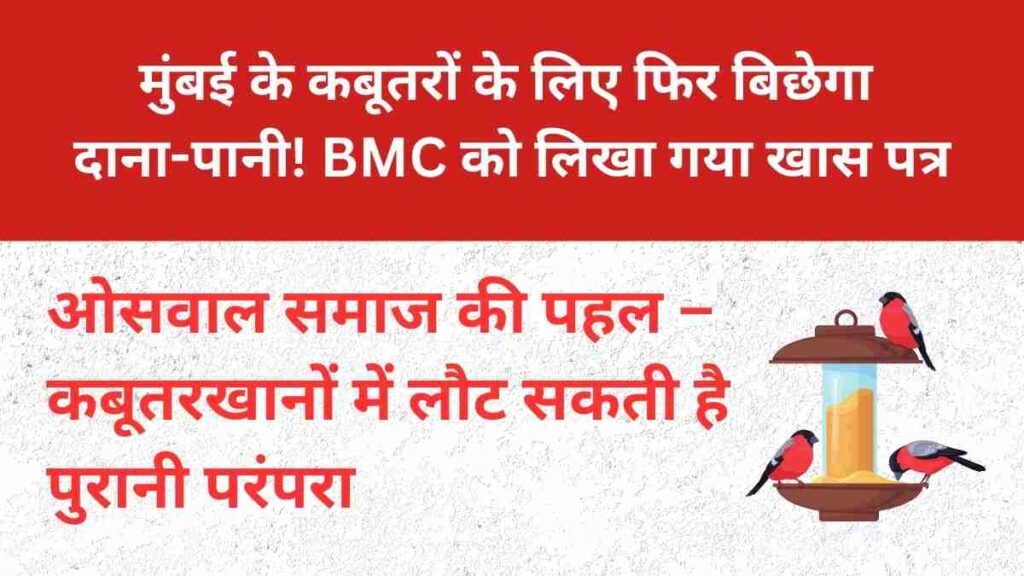 mumbai-kabutar-dana-pani-oswal-samaj-bmc-letter