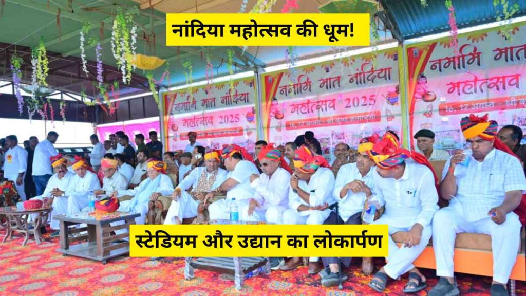 namami-mata-nandiya-mahotsav-murardan-stadium-inauguration