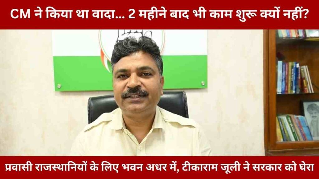 pravasi-rajasthani-bhavan-nirmaan-vilamb-ti-karam-juli-ne-cm-ko-yaad-dilaya-vada