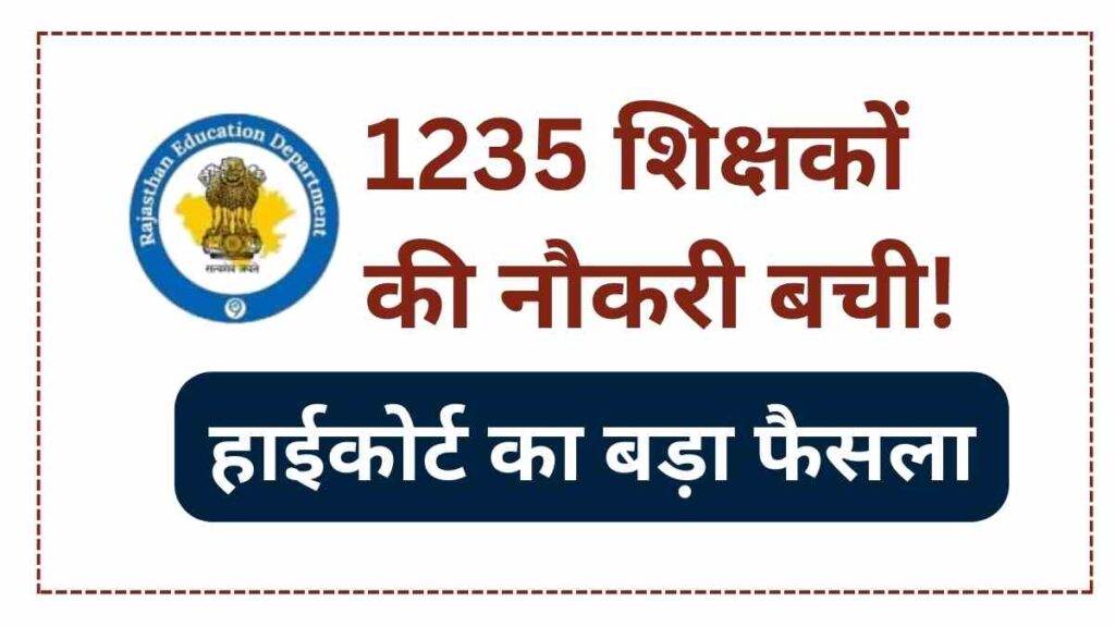 rajasthan-3rd-grade-teacher-recruitment-2022-high-court-relief-1235-teachers
