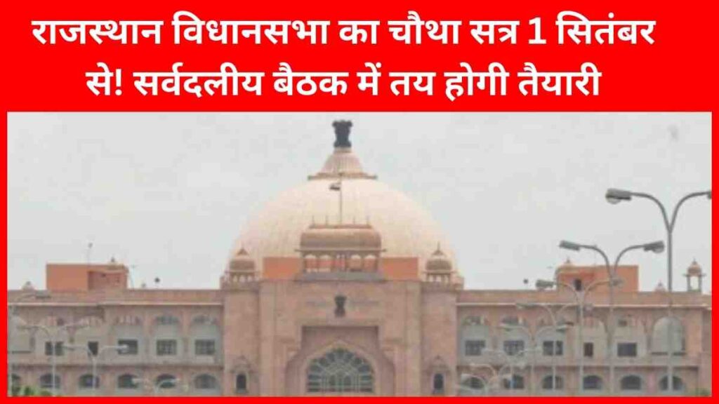 rajasthan-assembly-fourth-session-2025-all-party-meeting