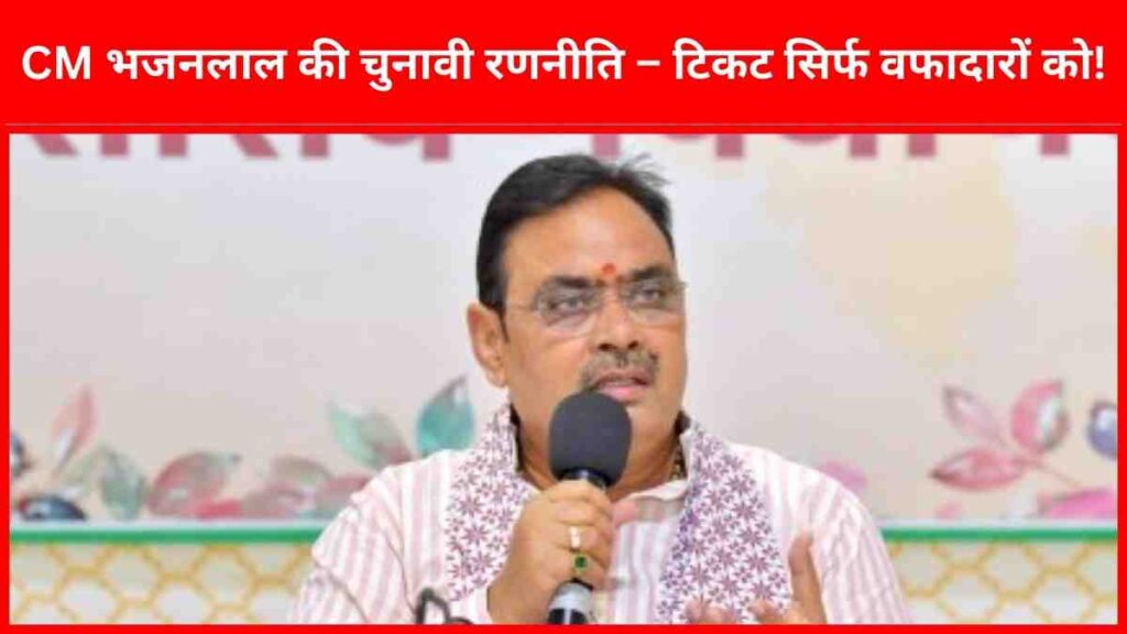 rajasthan-bjp-election-strategy-cm-bhajanlal-ticket-distribution-plan