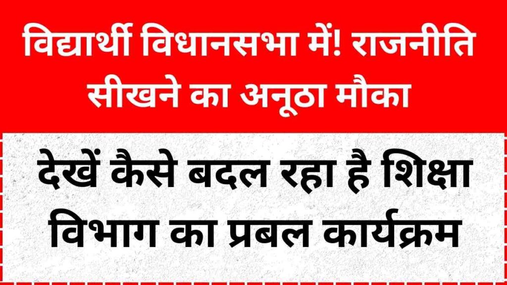 rajasthan-government-school-students-learn-politics-assembly-2025