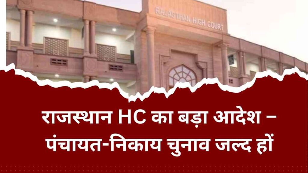rajasthan-highcourt-panchayat-nikay-chunav-order-2025
