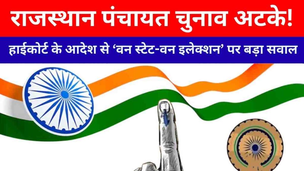 rajasthan-panchayat-election-hc-stay-one-state-one-election