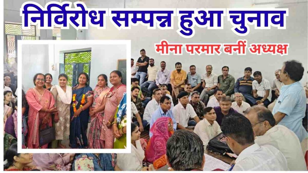 rajasthan-shikshak-sangh-jalore-election-meena-parmar-president