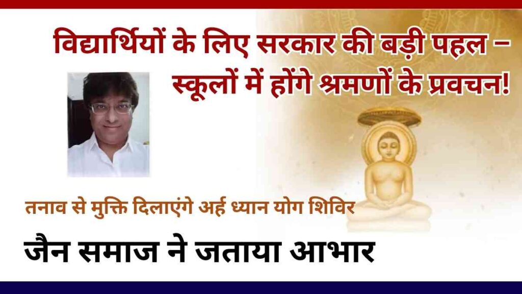 rajasthan-shraman-yoga-shivir-schools-2025