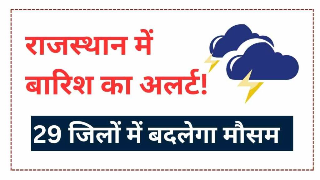 rajasthan-weather-alert-imd-rain-forecast-29-districts-orange-yellow-warning