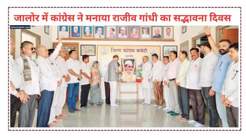 rajiv-gandhi-81st-birth-anniversary-sadbhavana-divas-jalore