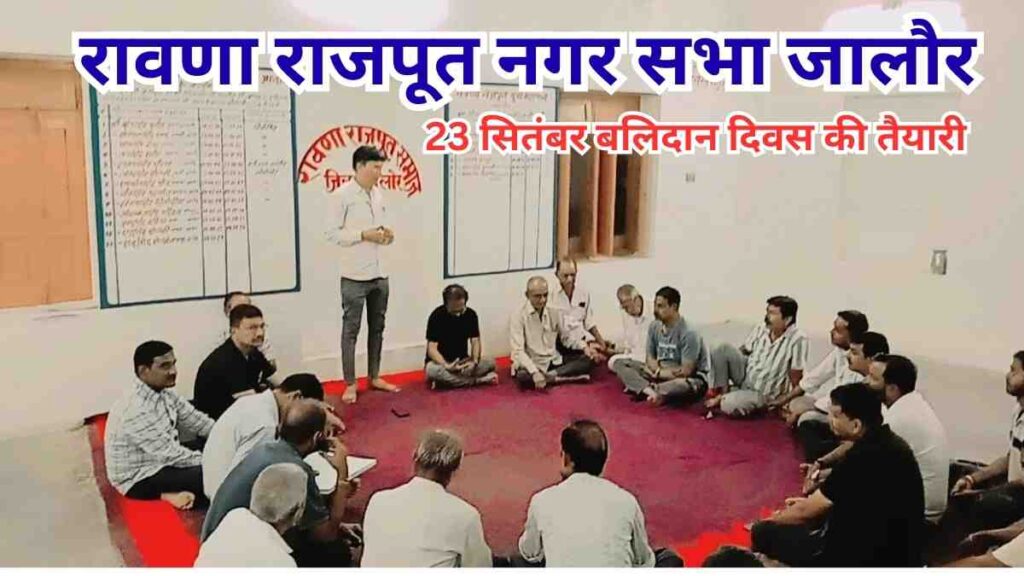 ravana-rajput-sabha-jalore-meeting-haifa-hero-dalpat-singh-balidan-divas