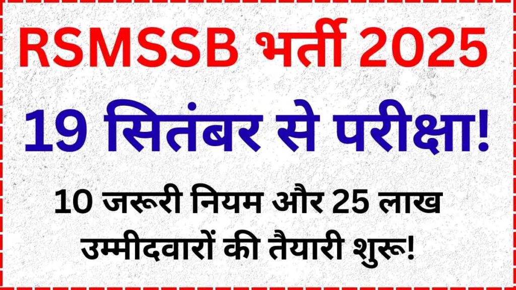 rsmssb-chaturth-shreni-bharti-2025-pariksha-19-21-sept
