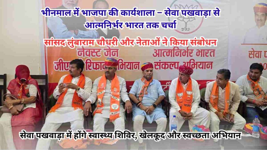BJP leaders and workers attending district workshop in Bhinmal on Seva Pakhwada, Aatmanirbhar Bharat and GST reforms.