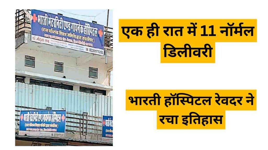 Bharti Hospital Revdar doctors perform 11 normal deliveries in one night setting medical milestone