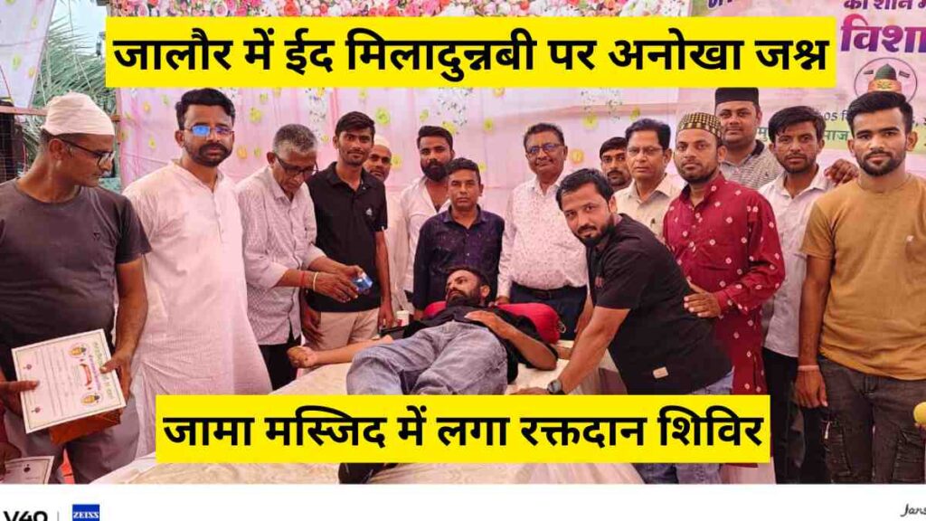 Blood donation camp at Jalore Jama Masjid on Eid Miladunnabi, 55 donors participated in celebration of Prophet Muhammad's birthday