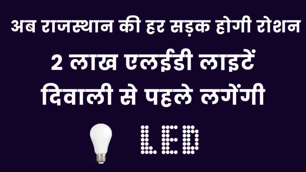 CM Bhajanlal Sharma announces installation of 2 lakh LED street lights across Rajasthan before Diwali to improve safety and energy saving