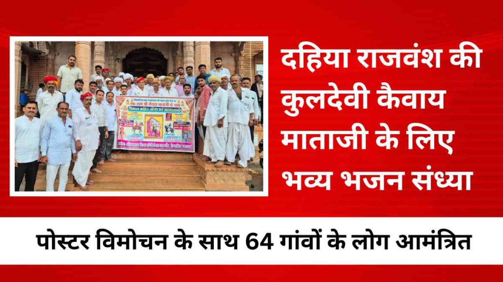 Dahiya Rajput Bhajan Sandhya Poster Launch at Kaivay Mataji Temple, Nagaur, Rajasthan with community leaders and villagers
