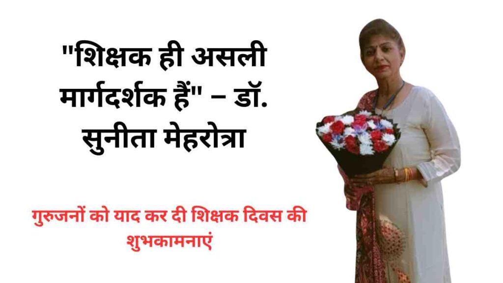 Dr. Sunita Mehrotra extends Teachers’ Day wishes and pays tribute to her gurus
