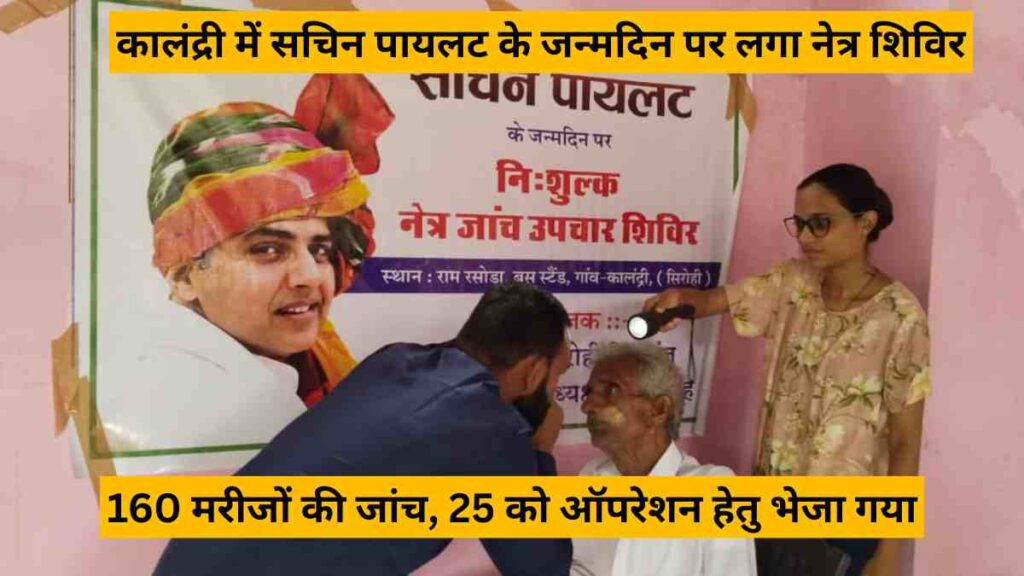 Free eye checkup camp organized in Kalandri on Sachin Pilot’s birthday, 160 patients treated, 25 sent for cataract surgery