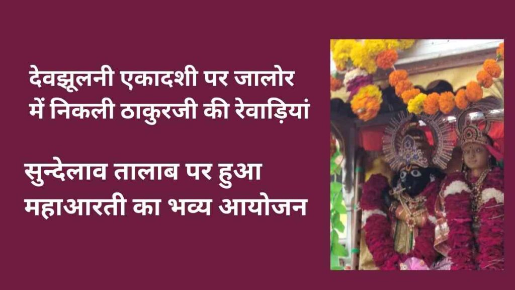 Grand Devjhoolni Ekadashi celebration in Jalore with Thakurji processions and devotees at Sundelav Talab