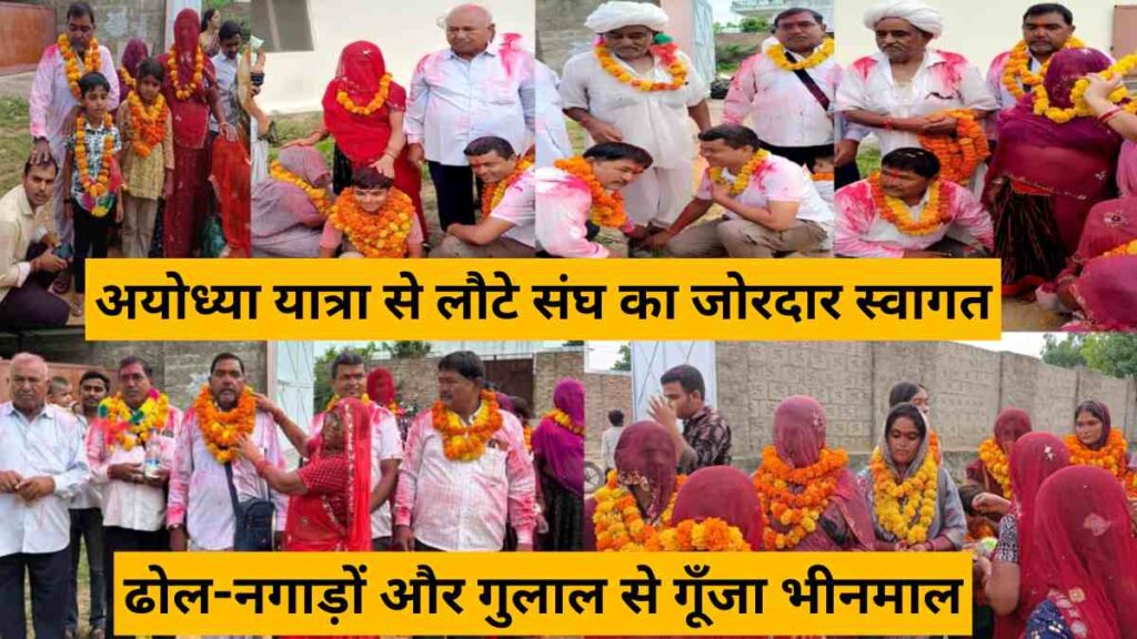 Grand welcome of Ayodhya Ram Janmabhoomi pilgrimage group in Bhinmal with drums, gulal and traditional rituals