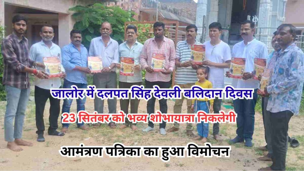 Invitation released for Haifa Hero Major Dalpat Singh Devli 107th Balidan Divas celebration in Jalore with grand procession