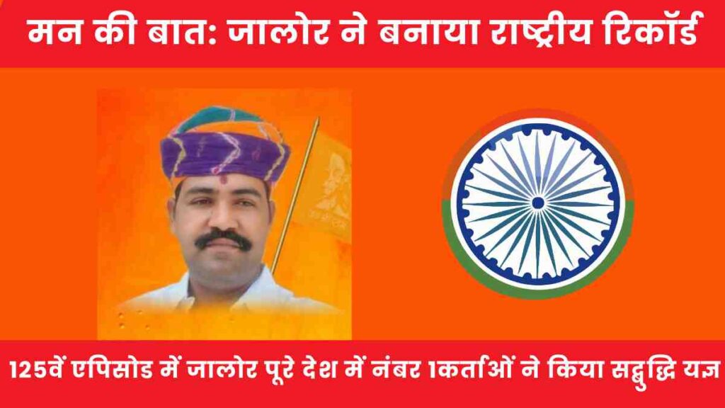 Jalore BJP workers celebrating historic success in PM Modi’s Mann Ki Baat 125th episode with record participation