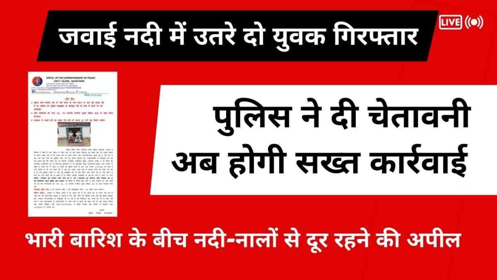 Jalore police arrested two youths for entering Jawai river during heavy flow, warning issued to public