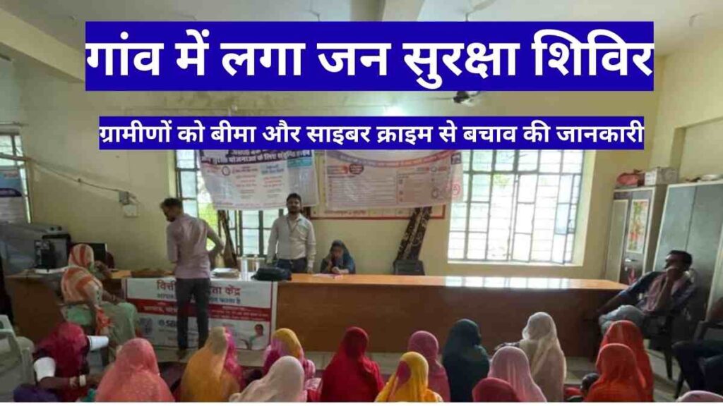 Jan Suraksha Camp in Sanchore where villagers learned about government insurance schemes and cyber crime safety tips