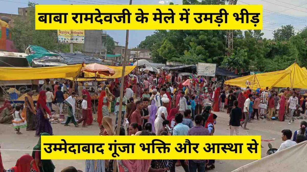 Large crowd at Ummeedabad Baba Ramdev fair with devotees, stalls, and bhajan evening