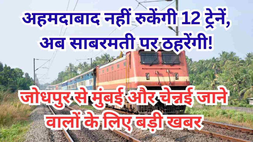 List of 12 trains from Jodhpur, Hisar, Barmer diverted to Sabarmati station instead of Ahmedabad due to RLDA work