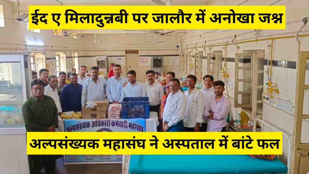 Minority Federation members distributing fruits to patients at Jalore District Hospital on Eid Miladun Nabi, promoting peace and brotherhood