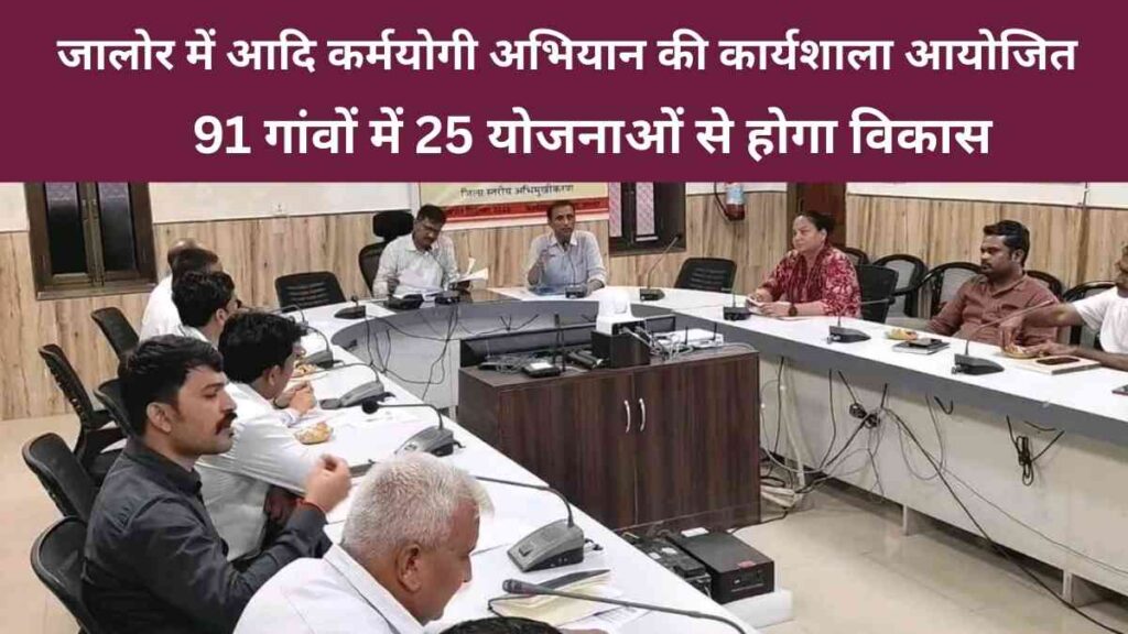 Orientation workshop on Aadi Karmyogi Abhiyan held in Jalore, officials discuss development plans for 91 tribal villages