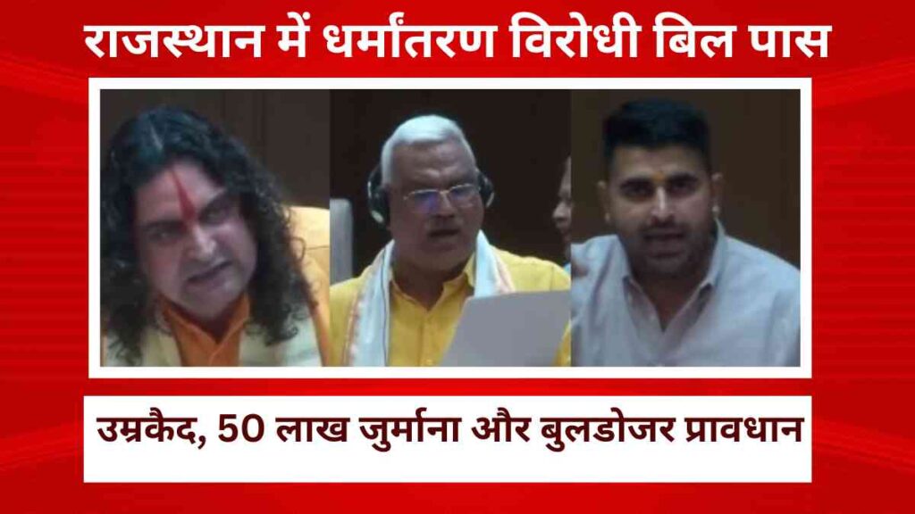 Rajasthan Assembly passes anti-conversion bill 2025 with provisions for life imprisonment, heavy fines, and bulldozer action against illegal conversions