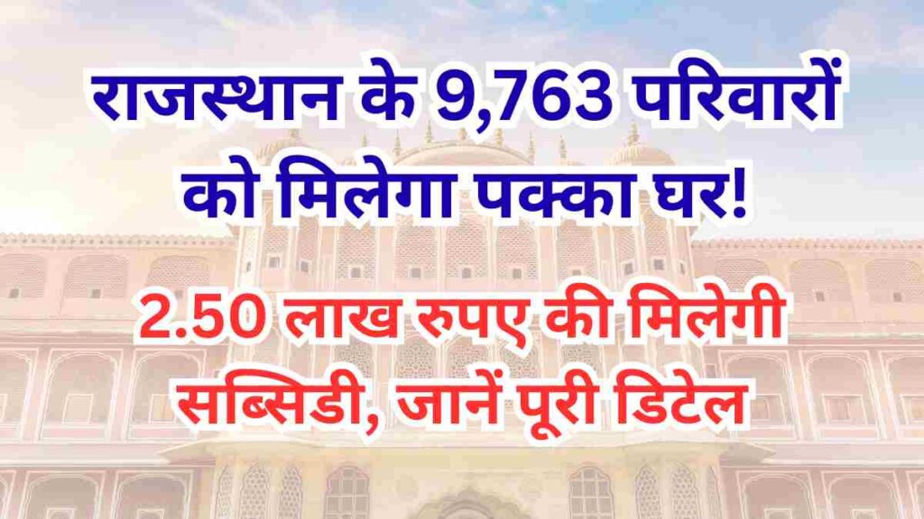 Rajasthan government approves 9,763 new houses under PMAY Urban 2.0 with ₹2.50 lakh subsidy for eligible families