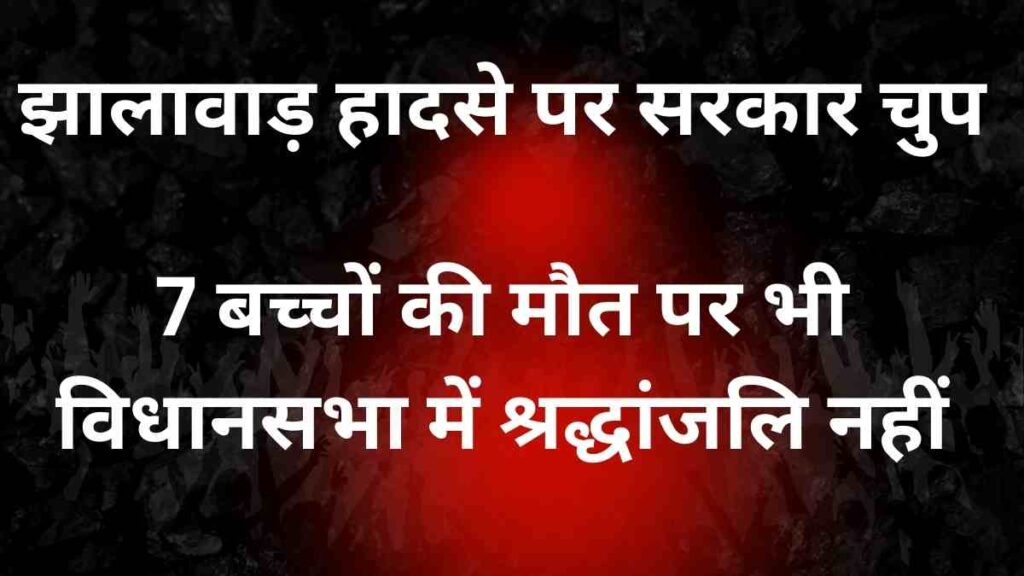 Rajasthan opposition leader Tikaram Julie slams government over Jhalawar school roof collapse tragedy where 7 children died.