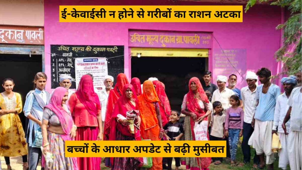 Ration cardholders in Bhinmal struggling due to e-KYC issues, with families unable to get ration as children's Aadhaar updates remain pending