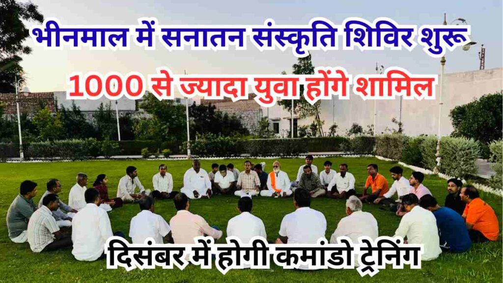 Sanatan Sanskriti Raksha Shivir in Bhinmal with 1000+ youth and upcoming commando training in December