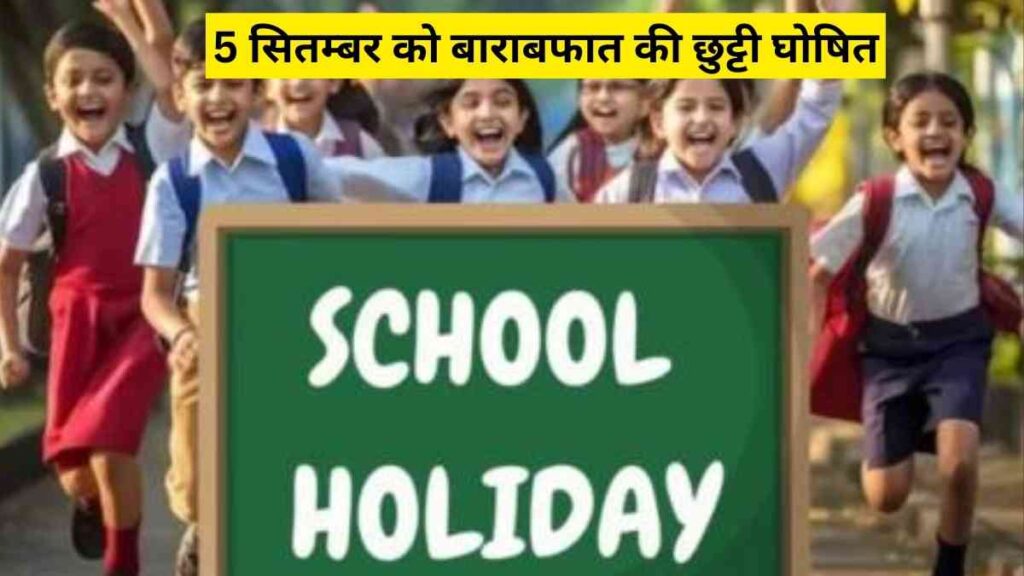 Schools, colleges and government offices to remain closed on 5th September for Barawafat holiday