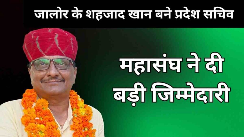 Shahzad Khan from Jalore appointed as State Secretary of Minority Officers Employees Federation Rajasthan