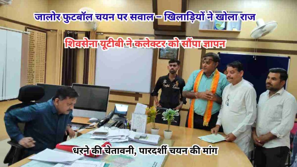 Shivsena UTB delegation submitting memorandum to Jalore district collector over alleged biased football player selection