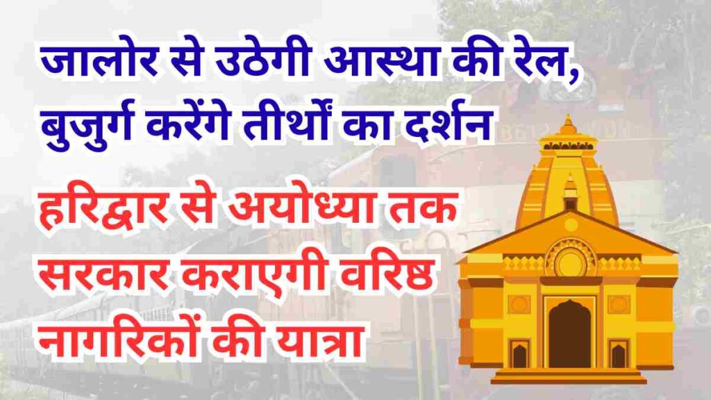 Special train from Jalore for senior citizens pilgrimage under Rajasthan government scheme 2025, covering Haridwar, Rishikesh, Ayodhya, Varanasi, and Sarnath (1)