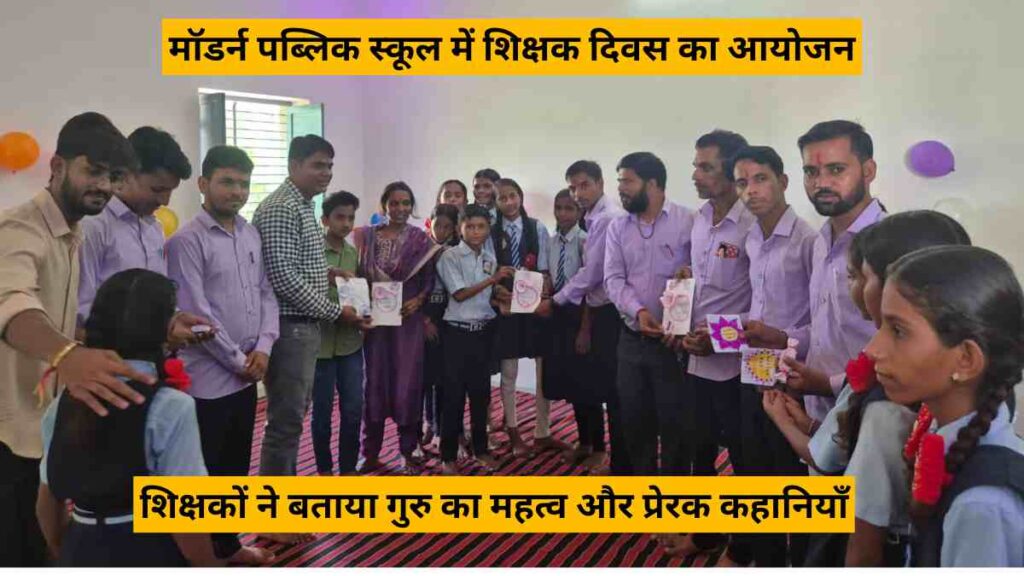 Teachers' Day celebration at Modern Public School Ramnagar Dhora with teachers giving motivational speeches and students participating with enthusiasm