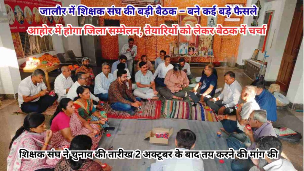 Teachers Union meeting in Jalore discussing district conference and election preparations at Mandalnath Mahadev temple premises