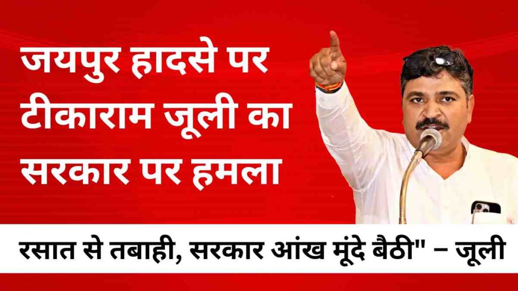 Tikaram Juli slams Rajasthan government after Jaipur rain tragedy, blames negligence for father-daughter death