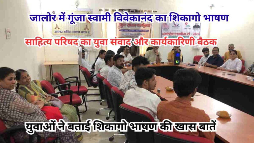 Youth dialogue program in Jalore with Swami Vivekananda’s Chicago speech and Akhil Bharatiya Sahitya Parishad executive meeting